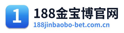 188金宝博官网